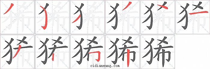 狶字笔顺分步演示图
