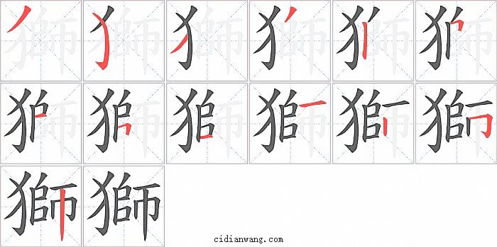 獅字笔顺分步演示图