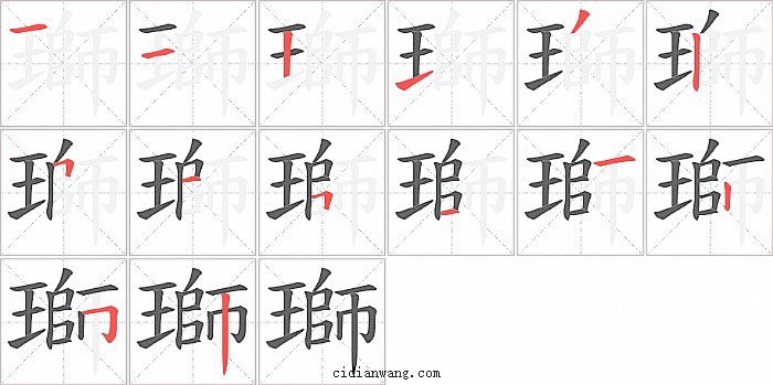 瑡字笔顺分步演示图
