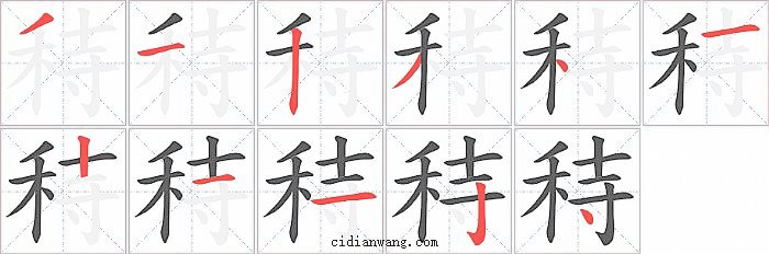 秲字笔顺分步演示图