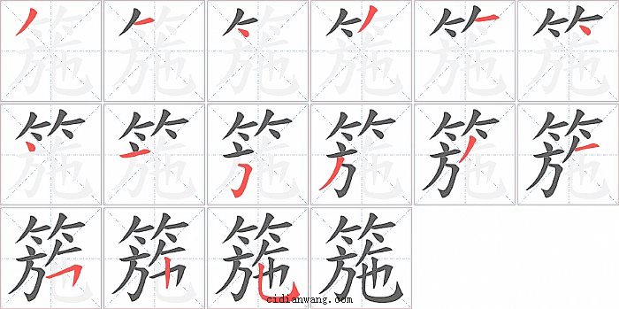 箷字笔顺分步演示图