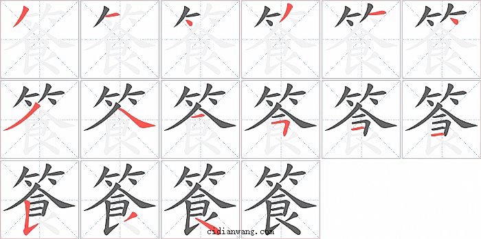 篒字笔顺分步演示图