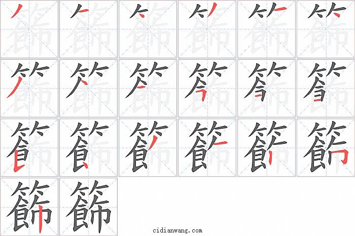 籂字笔顺分步演示图