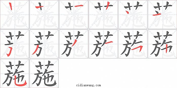 葹字笔顺分步演示图