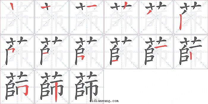 蒒字笔顺分步演示图