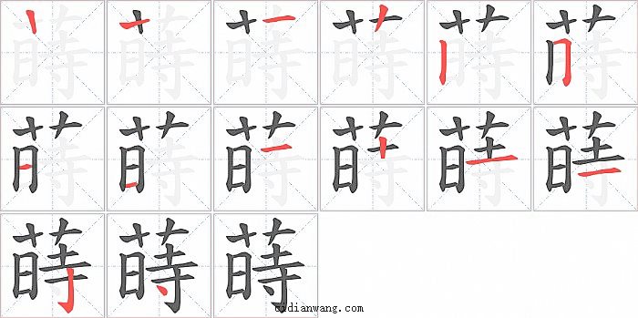 蒔字笔顺分步演示图