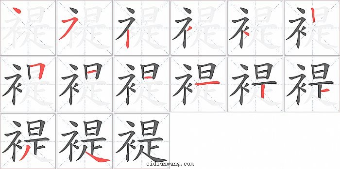 褆字笔顺分步演示图