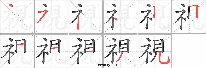 視字笔顺分步演示图