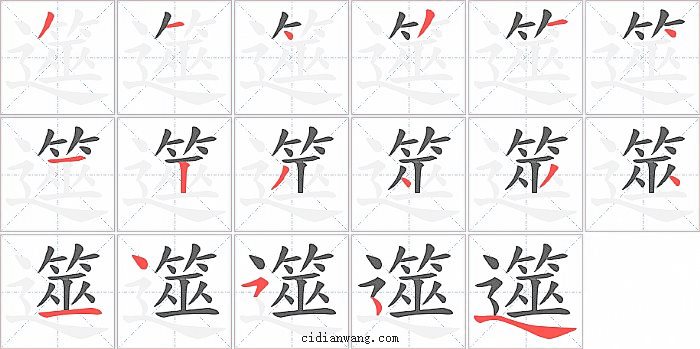 遾字笔顺分步演示图