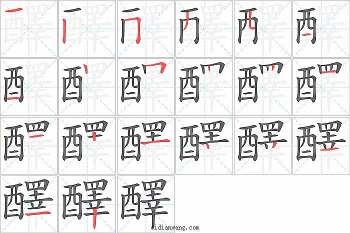 醳字笔顺分步演示图