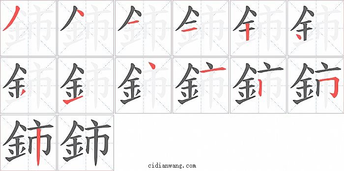 鈰字笔顺分步演示图