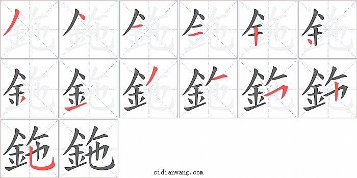 鉇字笔顺分步演示图