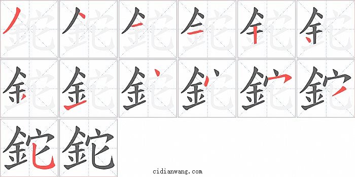 鉈字笔顺分步演示图