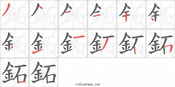 鉐字笔顺分步演示图
