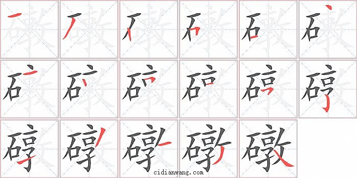 礅字笔顺分步演示图