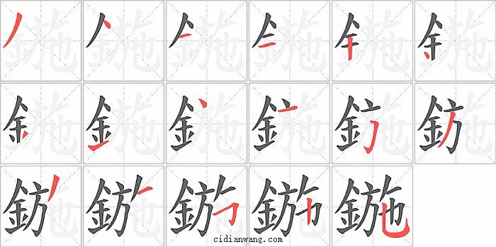 鍦字笔顺分步演示图