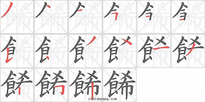 餙字笔顺分步演示图
