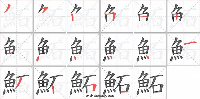 鮖字笔顺分步演示图