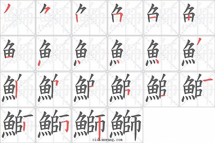 鰤字笔顺分步演示图
