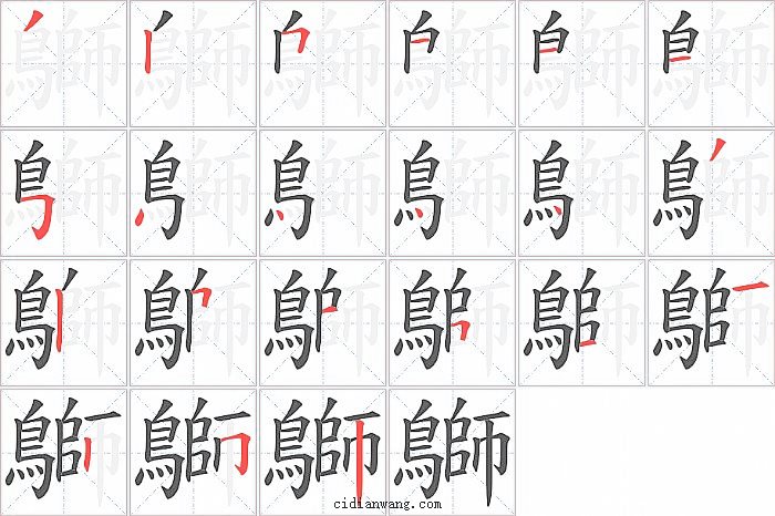 鶳字笔顺分步演示图