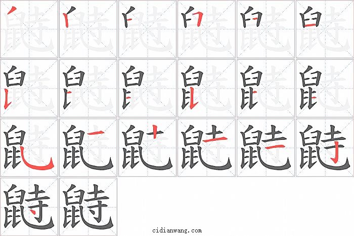 鼭字笔顺分步演示图
