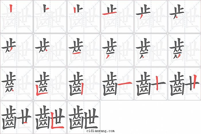 齛字笔顺分步演示图