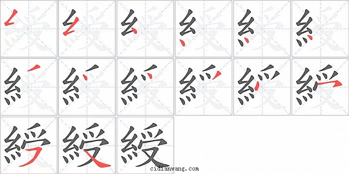 綬字笔顺分步演示图