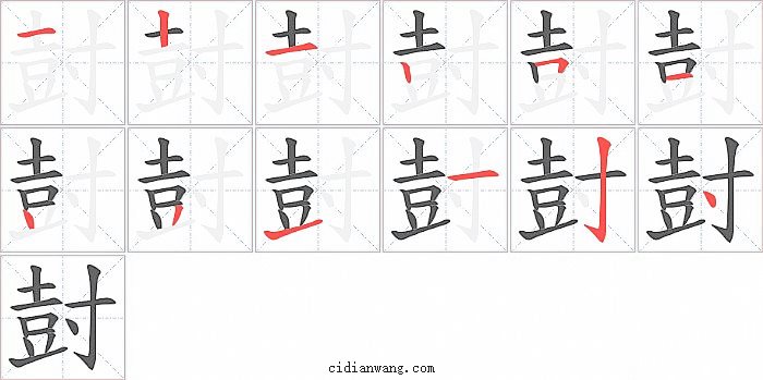 尌字笔顺分步演示图