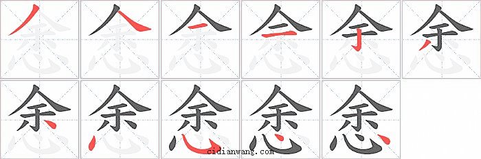 悆字笔顺分步演示图