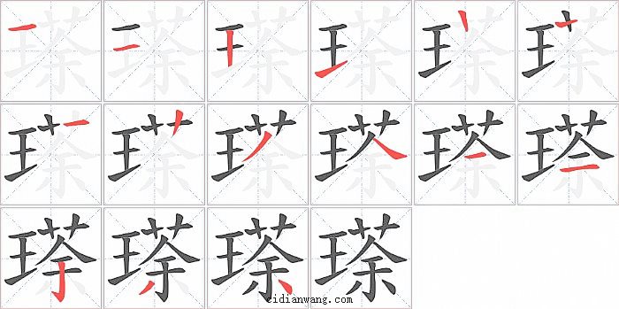 瑹字笔顺分步演示图