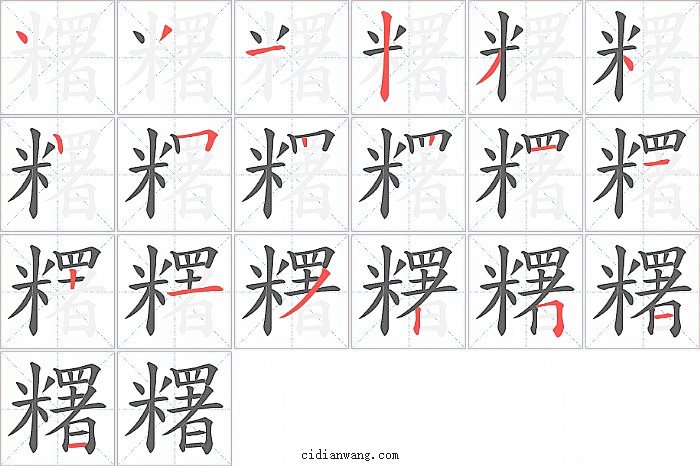 糬字笔顺分步演示图