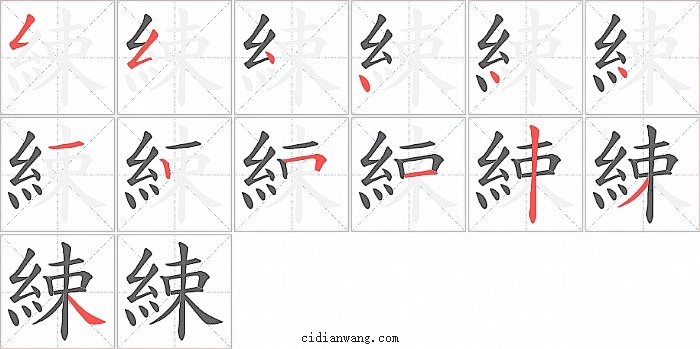 綀字笔顺分步演示图