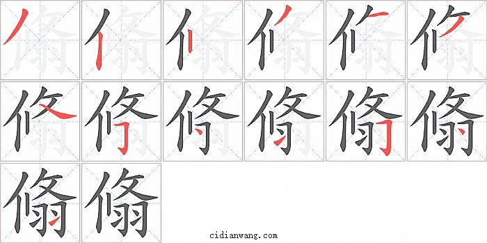 翛字笔顺分步演示图