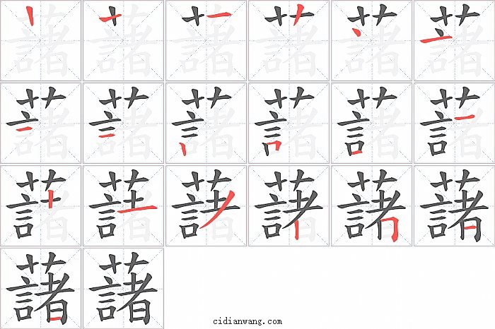 藷字笔顺分步演示图