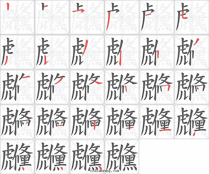 虪字笔顺分步演示图