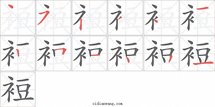 裋字笔顺分步演示图