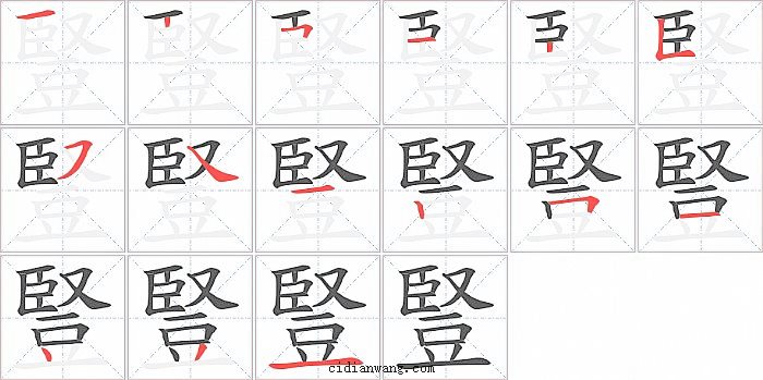 豎字笔顺分步演示图