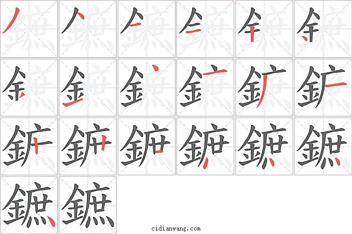 鏣字笔顺分步演示图