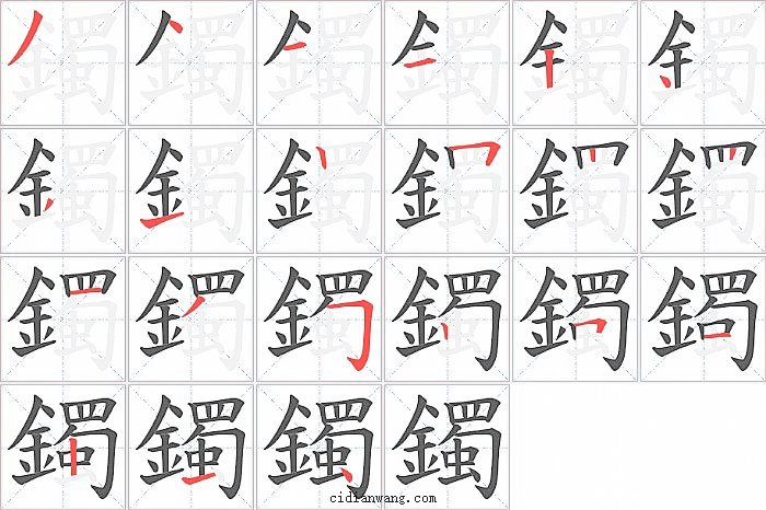 鐲字笔顺分步演示图
