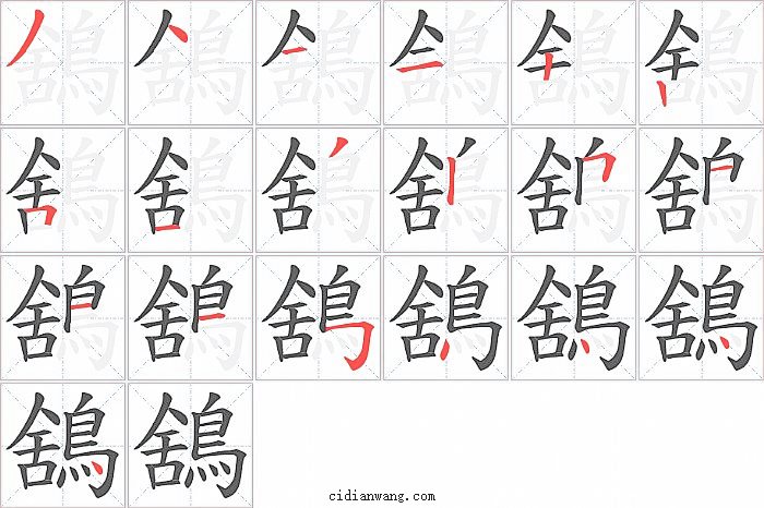 鵨字笔顺分步演示图