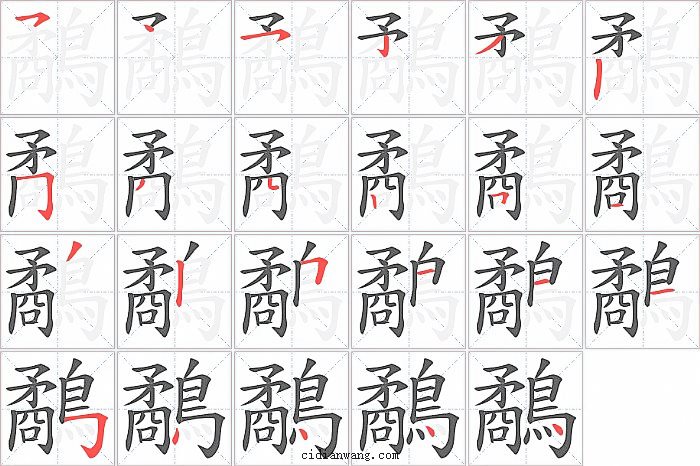 鷸字笔顺分步演示图