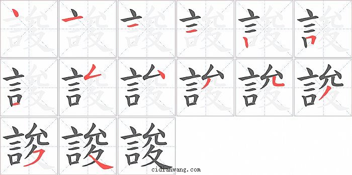 誜字笔顺分步演示图