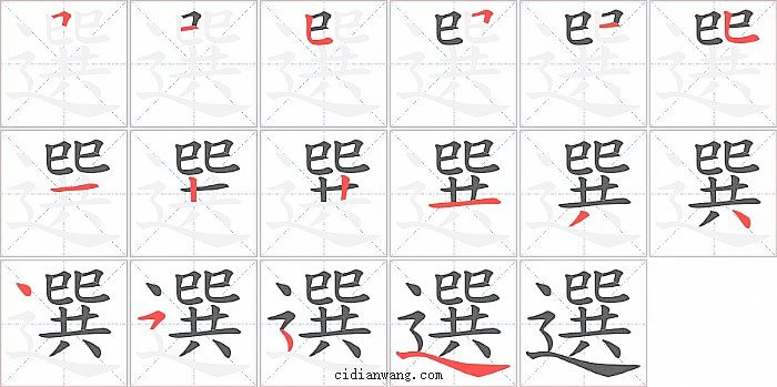 選字笔顺分步演示图
