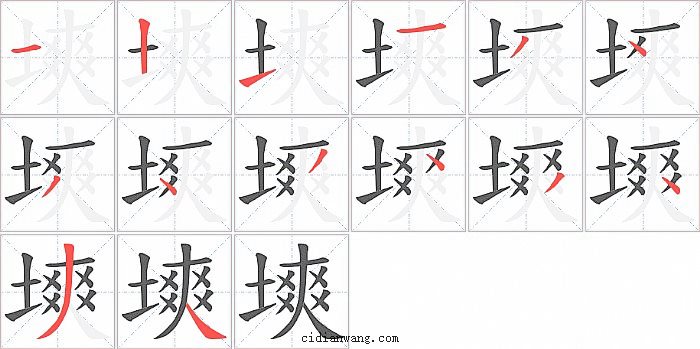 塽字笔顺分步演示图
