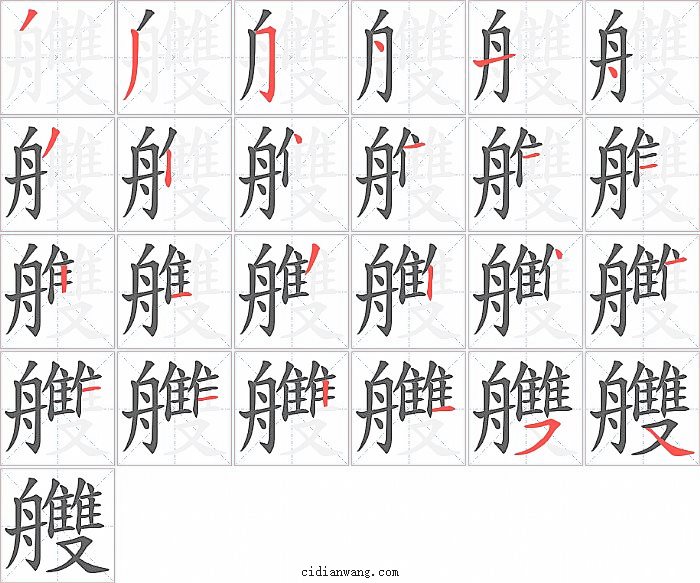 艭字笔顺分步演示图