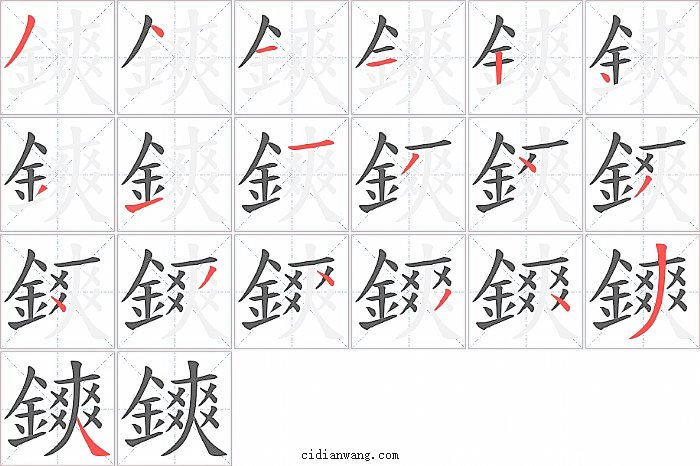 鏯字笔顺分步演示图