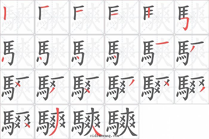 騻字笔顺分步演示图