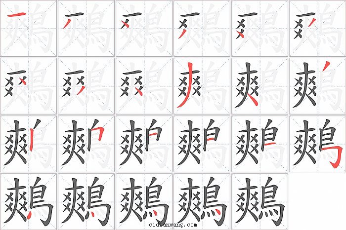 鷞字笔顺分步演示图