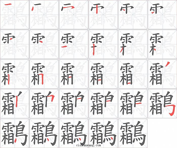 鸘字笔顺分步演示图