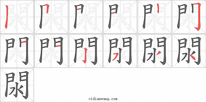 閖字笔顺分步演示图
